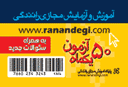 آموزش كارت رانندگي